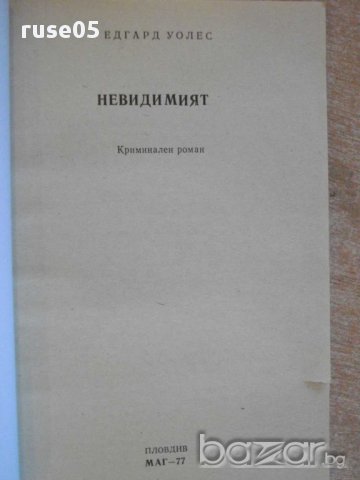 Книга "Невидимият - Едгар Уолъс" - 132 стр., снимка 2 - Художествена литература - 8297234