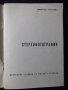 Книга "Стереофотография - Димитър Китанов" - 52 стр., снимка 2