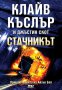 Стачникът. Приключенията на Айзък Бел, снимка 1 - Художествена литература - 11780444