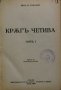 Кръгъ четива. Томъ 1, снимка 1