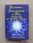 Земята Космоса и Вие Откровения от Архангел Михаил Орфеус Рилос Виргиния Ессен, снимка 1
