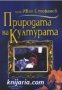 Природата на културата , снимка 1 - Други - 19456332