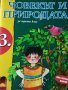 Книга за учителя и учебник по Човекът и природата за 3. клас по старата програма , снимка 3