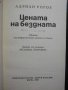 Книга "Цената на бездната - Андриан Рогоз" - 360 стр., снимка 2