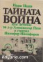 Тайната война или летопис за д-р Александър Пеев и генерал Никифор Никифоров