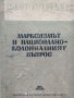 Й. В. Сталин - Марксизмът и национално-колониалният въпрос, снимка 1