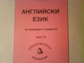 Английски език- част 2-за  кандидат-студенти