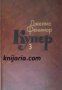 Джеймс Фенимор Купер Собрание сочинений в 7 томах том 3 , снимка 1 - Други - 19665565