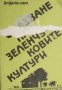 Поредица Съвети за личното стопанство: Опазване на зеленчуковите култури 