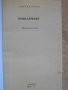 Книга "Невидимият - Едгар Уолъс" - 132 стр., снимка 2