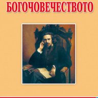 Лекции за Богочовечеството, снимка 1 - Художествена литература - 10276058