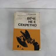 Вече не е секретно Краят на третия райх Фашизъм Хитлер световна война Германия СССР, снимка 1 - Художествена литература - 13279251