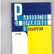 Ръководство за упражнения по бубарство, снимка 1 - Художествена литература - 9816180