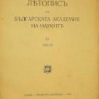Летопис на Българската академия на науките книга 15 1931/1932 , снимка 1 - Други - 24493362