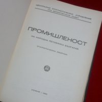 Промишленост на Народна Република България , снимка 2 - Специализирана литература - 23034900
