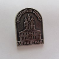 Значка: Ленинград Смольньй собор, снимка 1 - Колекции - 20618423