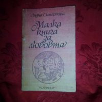 Малка книга за любовта-Лидия Симеонова, снимка 1 - Художествена литература - 19315132