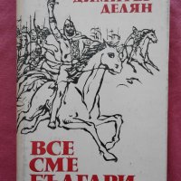 Димитър Делян - Все сме българи. Насаме с историята, снимка 1 - Художествена литература - 22951862