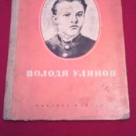 Володя Улянов , снимка 1 - Художествена литература - 18392622