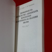 Формиране на марксистко-ленинската концепция за историята на България 1918-1944, снимка 2 - Специализирана литература - 20842245