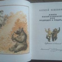 Книга былей и небылиц про медведей и медведиц. Алексей  Кожевников 1983 г., снимка 2 - Детски книжки - 26176689
