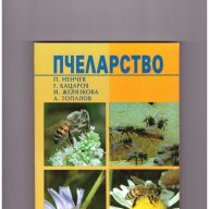 Пчеларство, снимка 1 - Художествена литература - 10097293