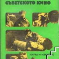 Кратка история на съветското кино, снимка 1 - Художествена литература - 18214967