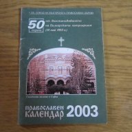 православни календари, снимка 14 - Антикварни и старинни предмети - 16227081