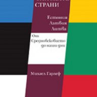 Прибалтийските страни. Естония, Латвия, Литва от Средновековието до наши дни, снимка 1 - Други - 16738572