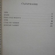 Книга "Конски гамбит - Уилям Фокнър" - 286 стр., снимка 5 - Художествена литература - 8325896