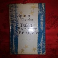 Така блестят звездите - Ирина Тасева, снимка 1 - Художествена литература - 18878823
