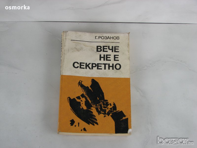 Вече не е секретно Краят на третия райх Фашизъм Хитлер световна война Германия СССР, снимка 1