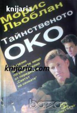 Поредица Светът на сенките: Тайнственото око , снимка 1