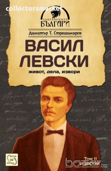 Васил Левски - том 2: Извори, снимка 1