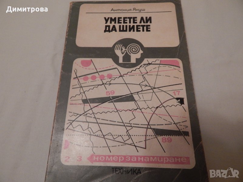 Умеете ли да шиете - Антония Януш, снимка 1