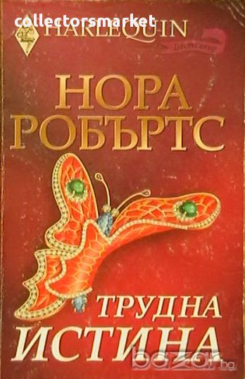 Трудна истина, снимка 1