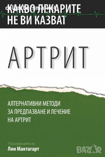 Какво лекарите не ви казват: Артрит, снимка 1