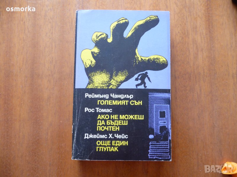 Големият сън Ако не можеш да бъдеш почтен Още един глупак - Реймънд Чандлър Рос Томас Джеймс Х. Чейс, снимка 1