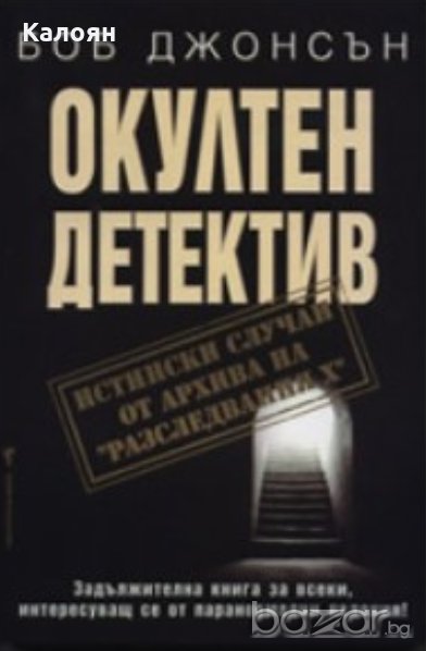 Боб Джонсън - Окултен детектив (2007), снимка 1