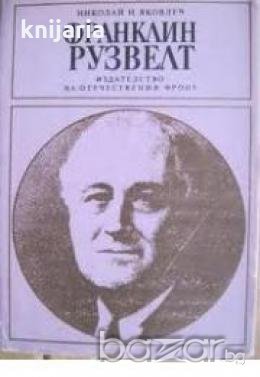 Поредица Бележити политически дейци: Франклин Рузвелт. Човекът и политикът , снимка 1
