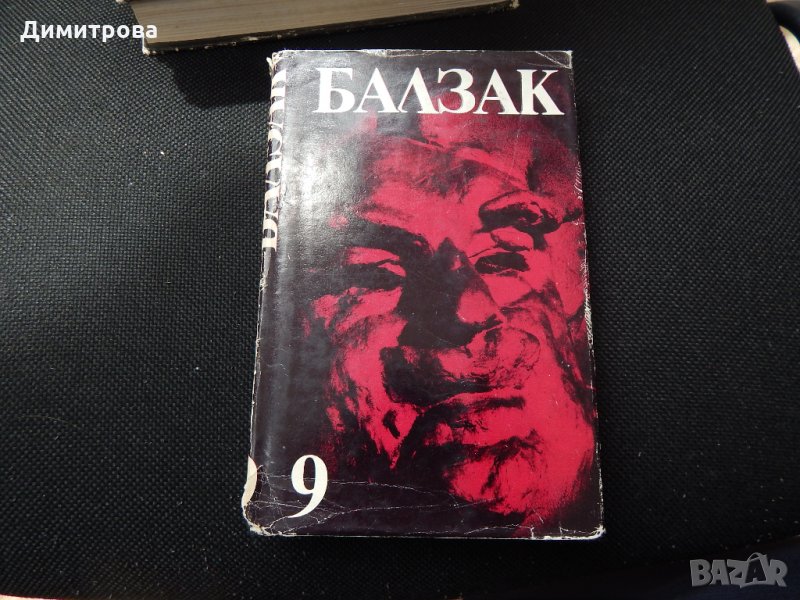 Оноре дьо Балзак - том 9, снимка 1