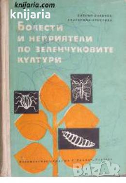 Болести и неприятели по зеленчуковите култури , снимка 1