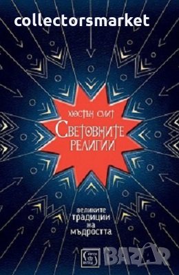 Световните религии, снимка 1