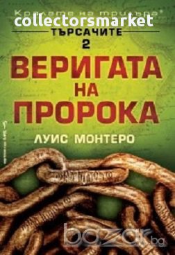 Търсачите. Книга 2: Веригата на пророка, снимка 1