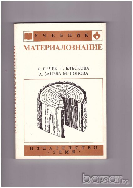 Материалознание Е.Енчев, снимка 1