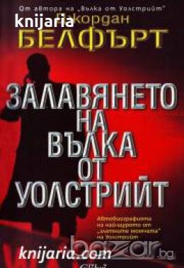 Залавянето на Вълка от Уолстрийт , снимка 1