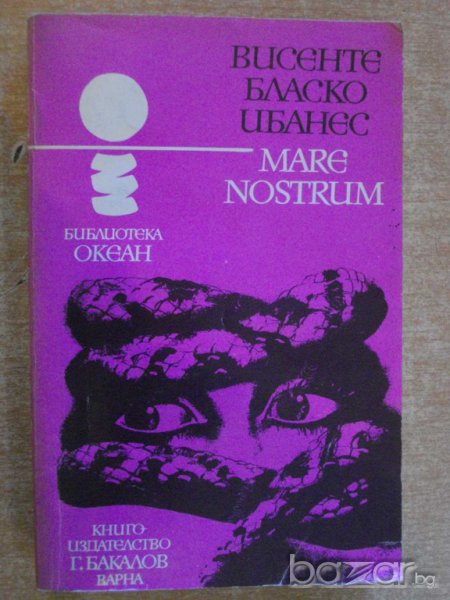 Книга "MARE NOSTRUM - Висенте Бласко Ибанес" - 428 стр., снимка 1