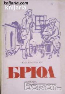 Брюл , снимка 1