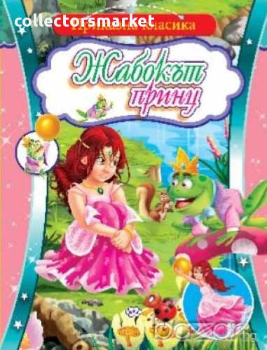 Приказна класика – Жабокът принц, снимка 1