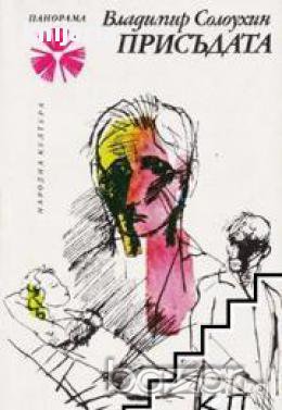 Библиотека Панорама номер 127: Присъдата, снимка 1